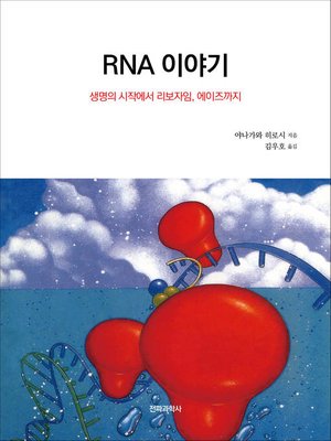 cover image of RNA 이야기